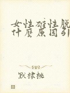 女性雄性脱发是什么原因引起的