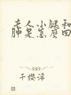 老人小腿和脚浮肿是怎么回事