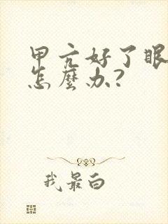 甲亢好了眼还突怎么办?