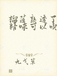 榴莲熟透了有酒精味可以吃吗