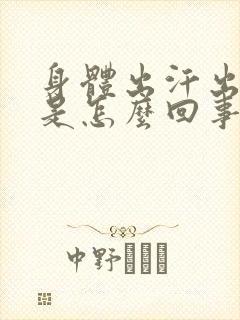 身体出汗出油多是怎么回事