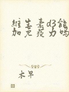 维生素d3能增加免疫力吗