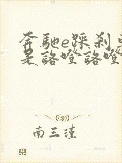 奔驰e踩刹车老是咯噔咯噔的