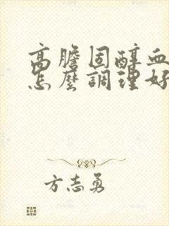 高胆固醇血脂高怎么调理好