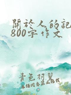 关于人的记叙文800字作文