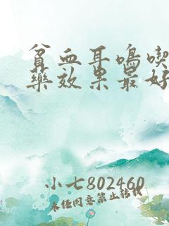 贫血耳鸣吃什么药效果最好