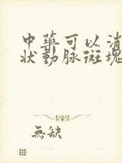 中药可以消除冠状动脉斑块的方子