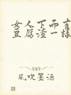 女人下面有白色豆腐渣一样的东西是什么