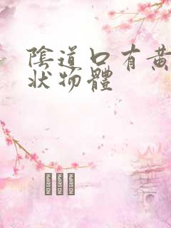 阴道口有黄颗粒状物体