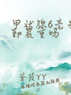 甲状腺6毫米结节严重吗