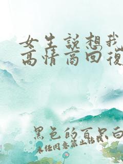 女生说想我了没高情商回复