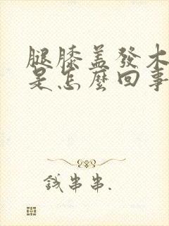 腿膝盖发木发麻是怎么回事