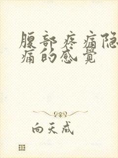 腹部疼痛隐隐作痛的感觉