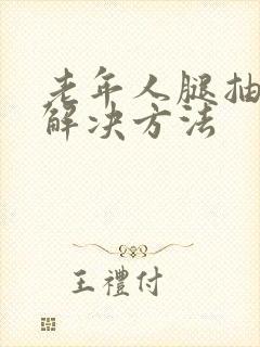 老年人腿抽筋的解决方法