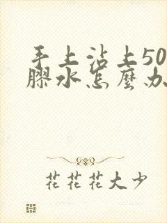 手上沾上502胶水怎么办