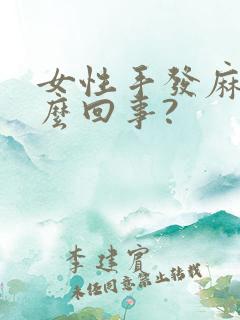 女性手发麻是怎么回事?