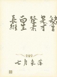 长白发是缺哪种维生素才会白发