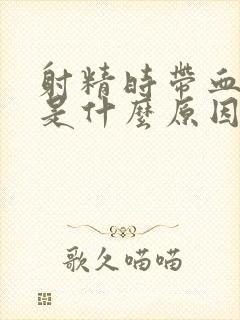 射精时带血出来是什么原因