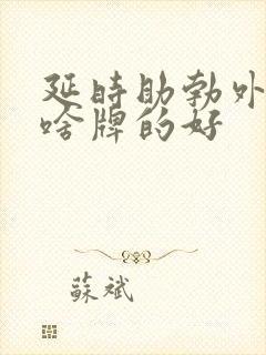 延时助勃外用药啥牌的好