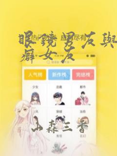 眼镜男友与恋物癖女友