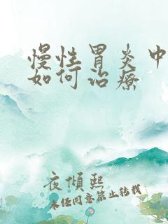 慢性胃炎中医该如何治疗