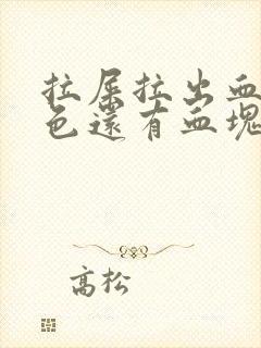 拉屎拉出血鲜红色还有血块