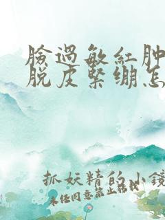 脸过敏红肿干燥脱皮紧绷怎么办