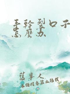 手干裂口子脱皮怎么办