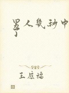 男人几秒中就射了