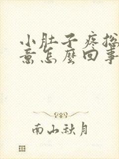 小肚子疼总有尿意怎么回事