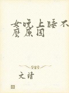 女晚上睡不着什么原因