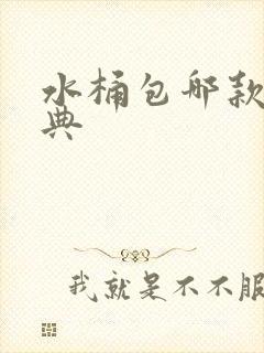 水桶包哪款最经典