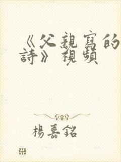 《父亲写的散文诗》视频