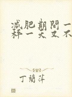 减肥期间一天掉秤一天又不掉秤咋回事