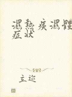 湿热痰湿体质的症状