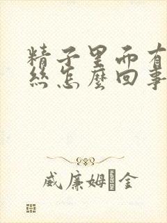 精子里面有点血丝怎么回事