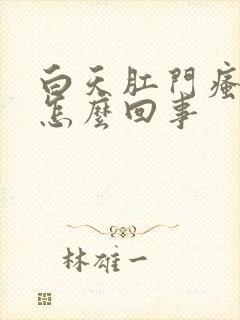 白天肛门瘙痒是怎么回事