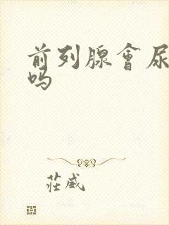 前列腺会尿滴白吗