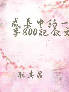 成长中的一件小事800记叙文
