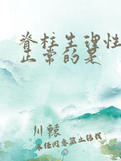 脊柱生理性弯曲正常的是