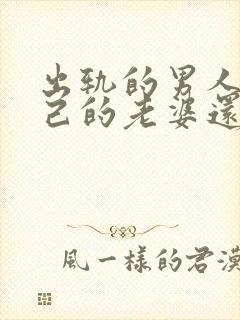 出轨的男人对自己的老婆还有感情吗