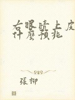 右眼睛上皮跳是什么预兆