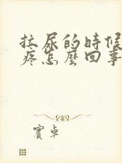 拉尿的时候尿道疼怎么回事男性