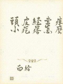 头皮经常痒还有小疙瘩怎么办