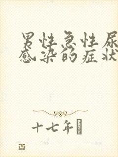 男性急性尿路系感染的症状