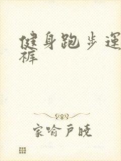 健身跑步运动短裤