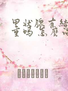 甲状腺有结节严重吗 怎么治疗