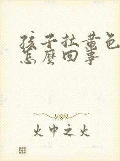 孩子拉黄色粑粑怎么回事