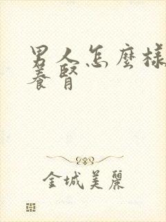 男人怎么样强肾养肾