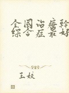 全国治疗干燥的综合症最好的医院